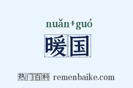 暖国是什么意思的图片